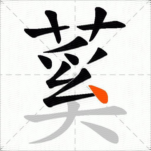 蒵