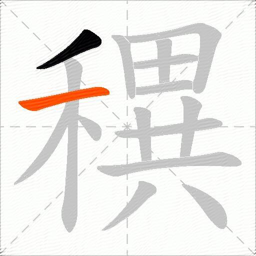 穓