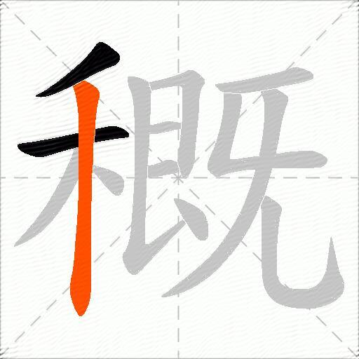 穊