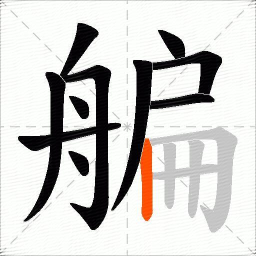 艑