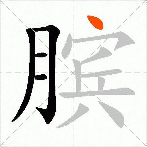 膑
