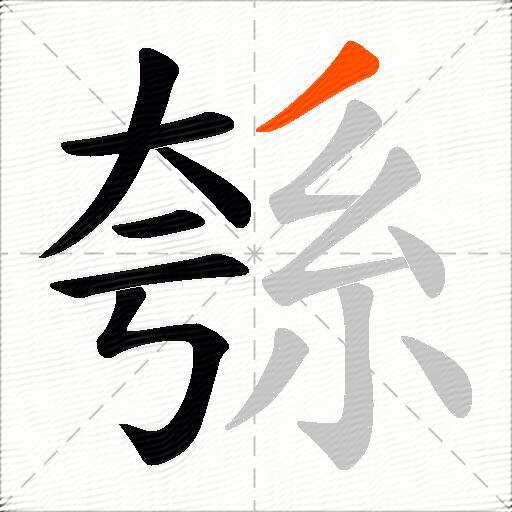 綔