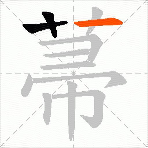 菷