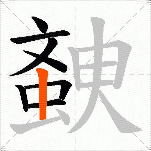 螤