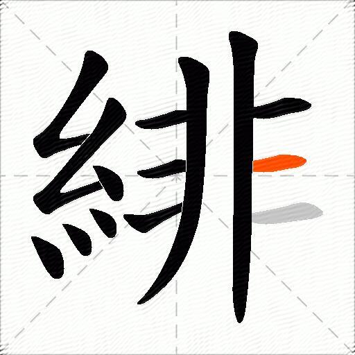 緋