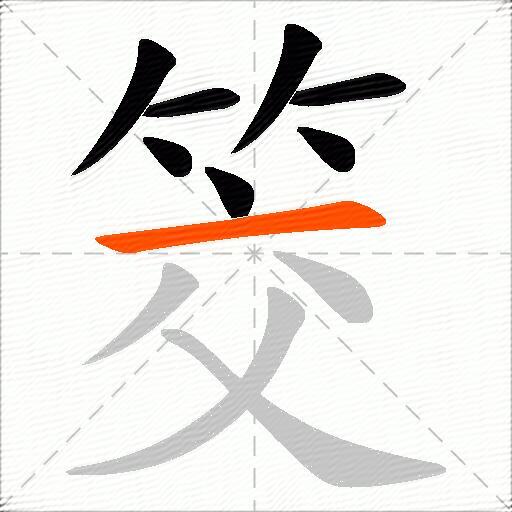 筊