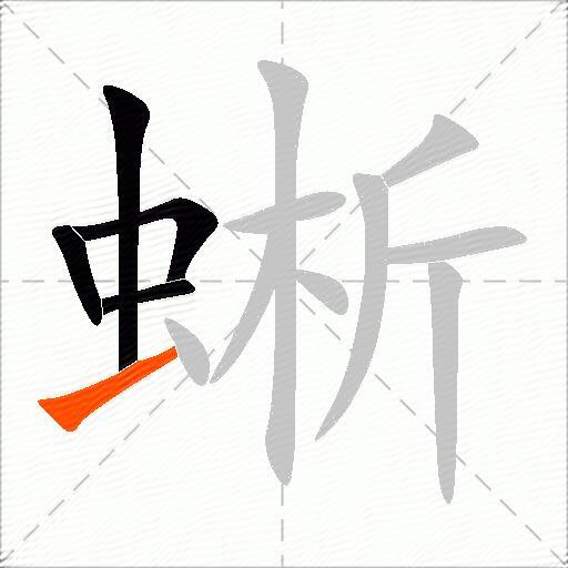 蜥