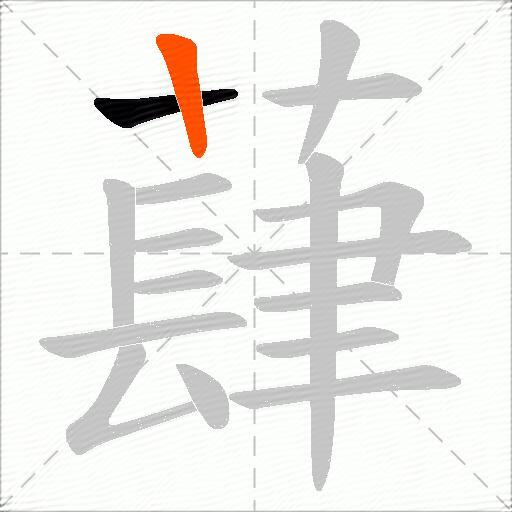 蕼