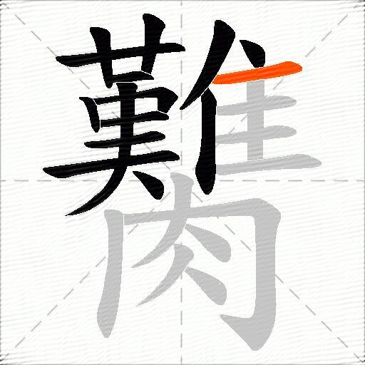 臡