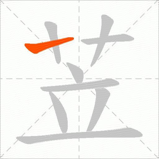 苙