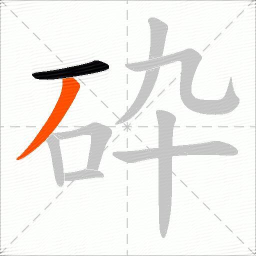 砕