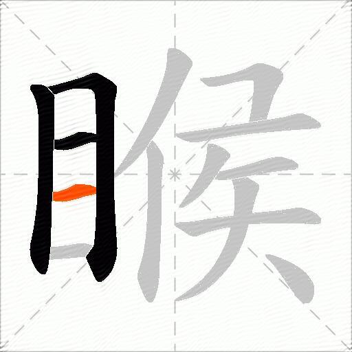 睺