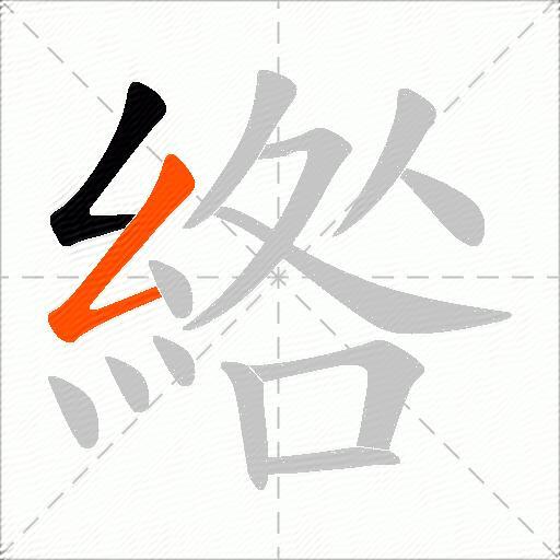綹