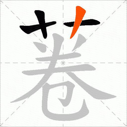 菤