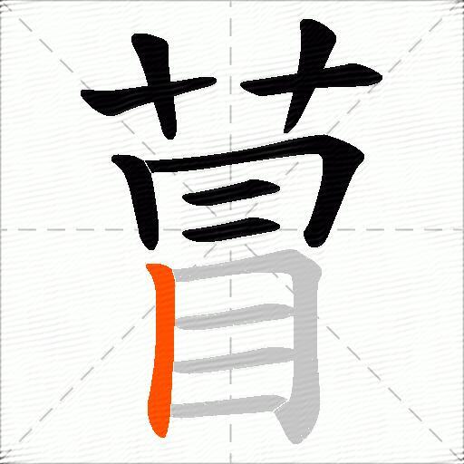 萺