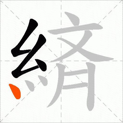 緕