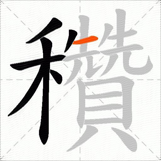 穳