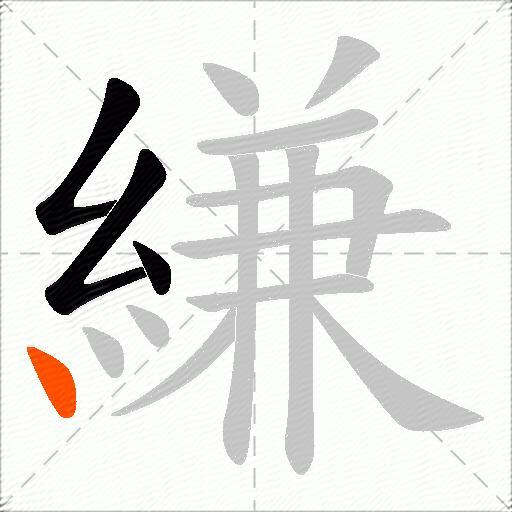縑