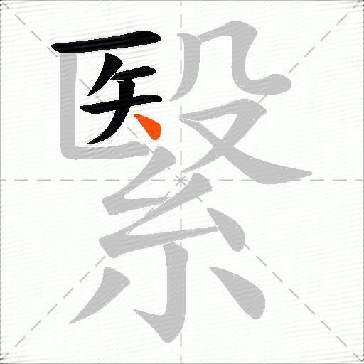 繄