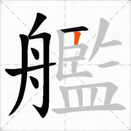 艦