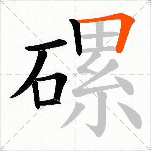 磥