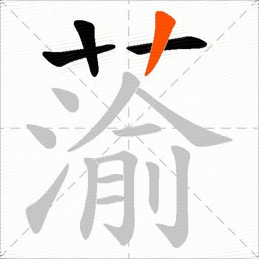 蕍