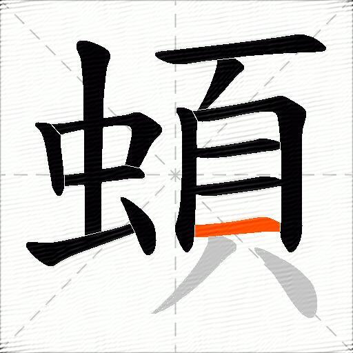 蝢