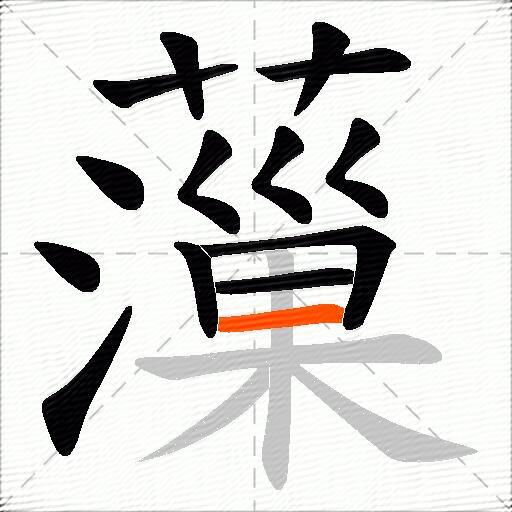 薻
