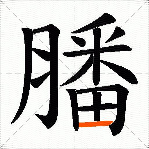 膰