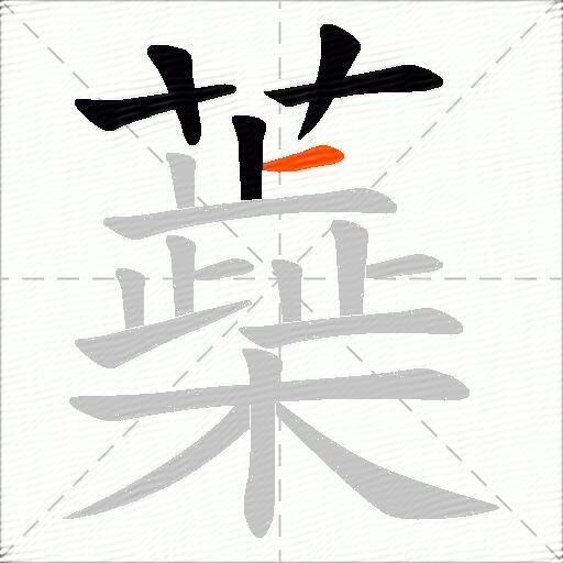 蘃