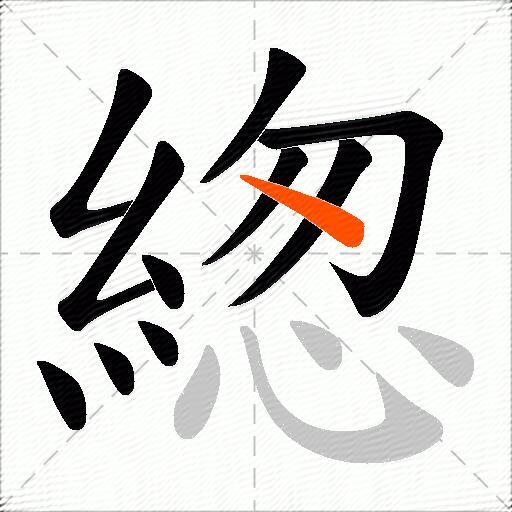 緫