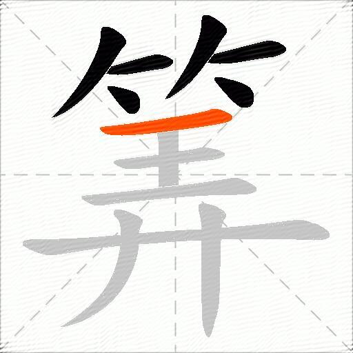 筭