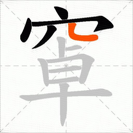 窧