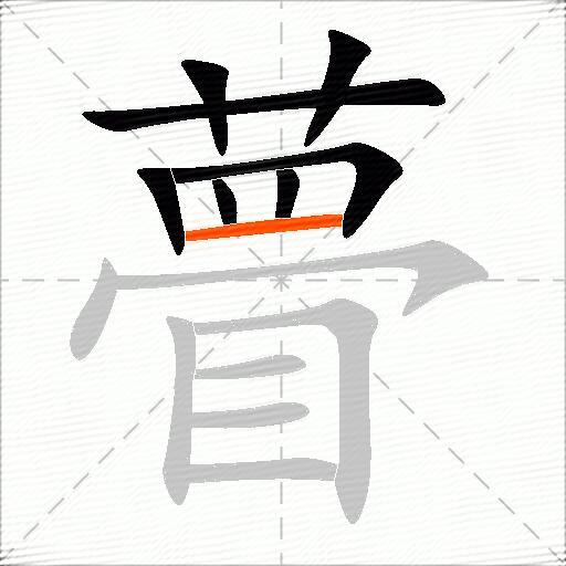 瞢
