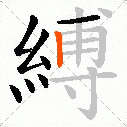 縛