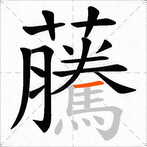 虅