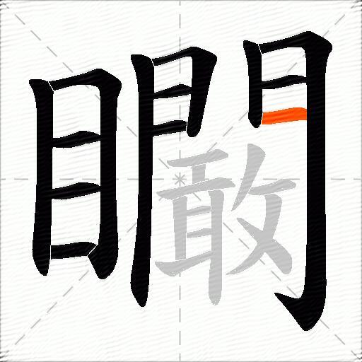 矙