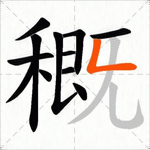 穊