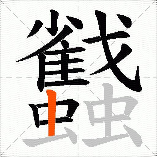蠽
