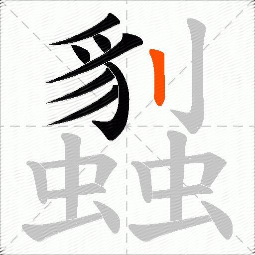 蠫