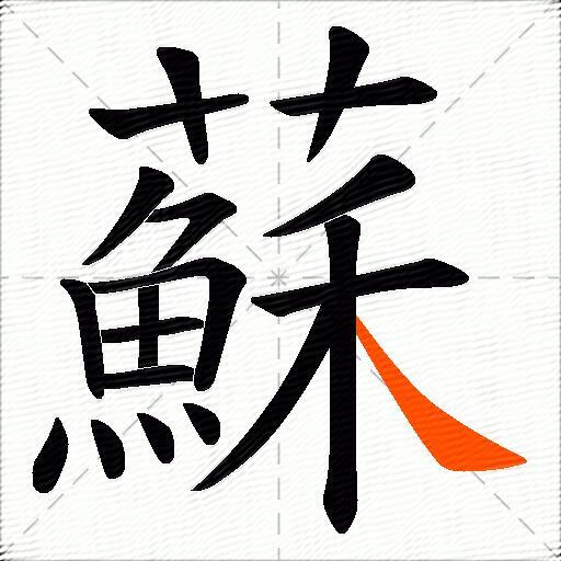 蘇