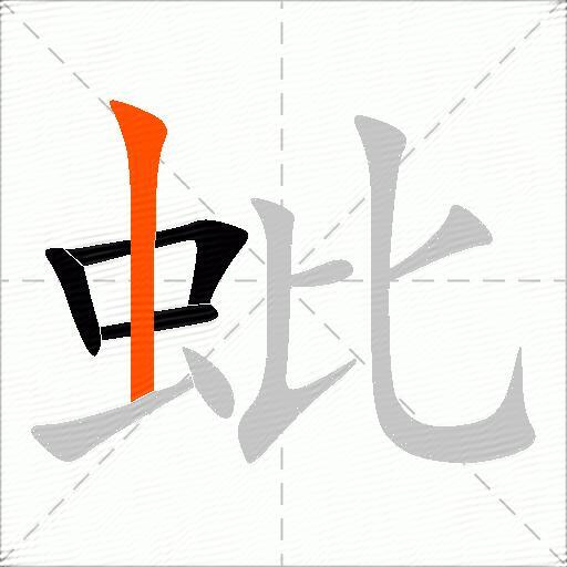 蚍