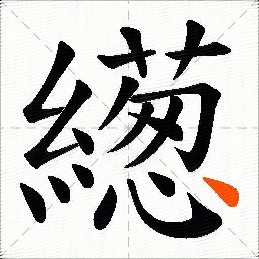 繱