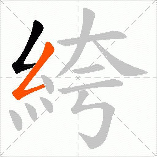絝