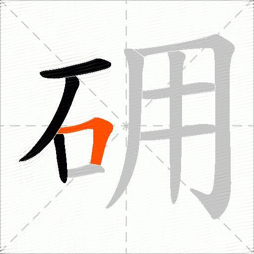 砽