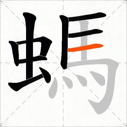 螞