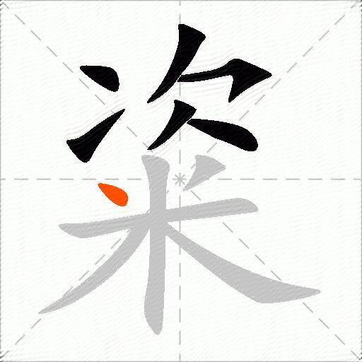 粢