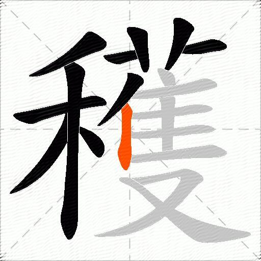 穫