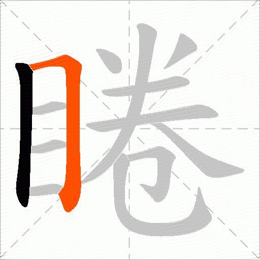 睠