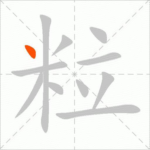 粒